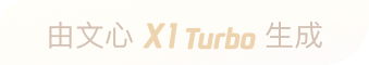 文心大模型X1T生成