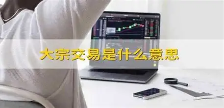 大宗交易：资本市场的“批发市场”如何运作？