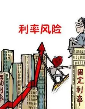 利率风险：藏在数字波动里的财富密码