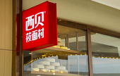 西贝预制菜风波：罗永浩与西贝的“较量”背后