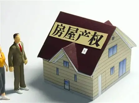 单位产权房：福利背后的产权密码与交易法则