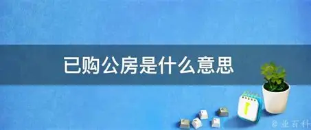 已购公房：从福利分配到市场化交易的产权变迁