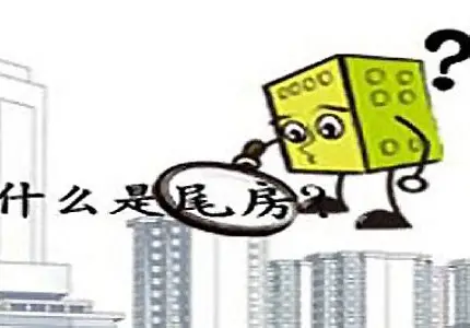 尾房：购房中的“宝藏”还是“陷阱”？