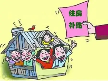 住房补贴：为安居梦添助力