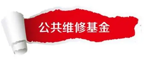 公共维修基金：房屋的“养老钱”与“救命钱”
