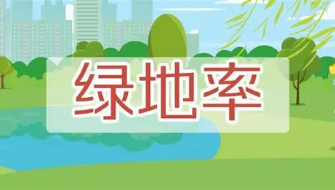 绿地率：衡量居住环境生态品质的重要标尺