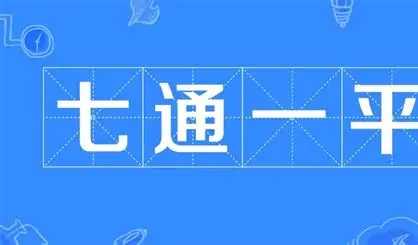 七通一平：城市建设的基石与未来生活的保障