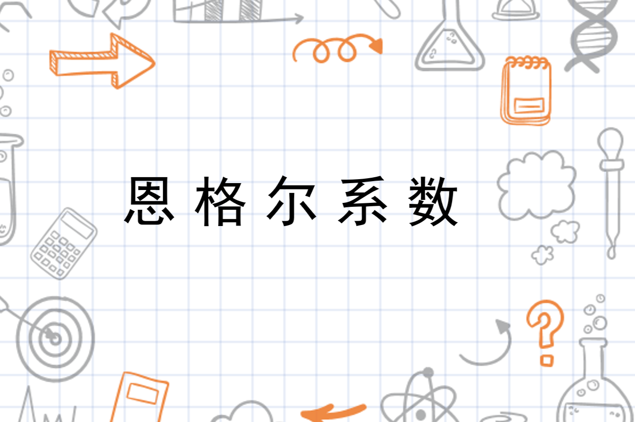 恩格尔系数：洞察生活水平的“经济密码”