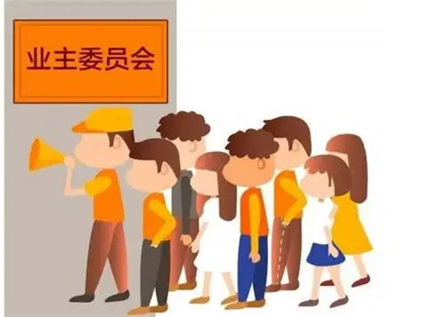 业主委员会：小区自治的“当家人”