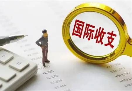 探秘国际收支：国家经济的“晴雨表”