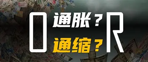 通胀与通缩：经济浪潮中的双刃剑