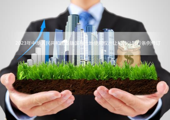 土地使用权转让：揭开土地流转的神秘面纱