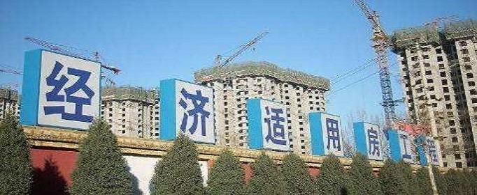 经济适用房：圆百姓安居梦的温暖港湾