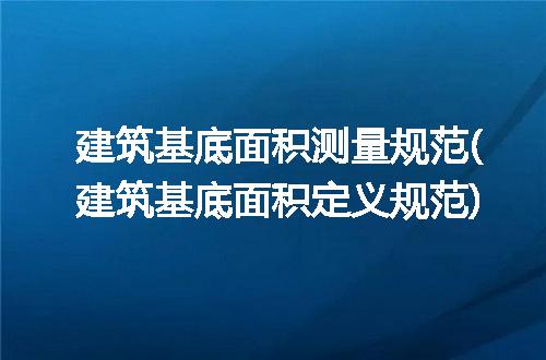 建筑基底面积：建筑与土地的“第一触点”