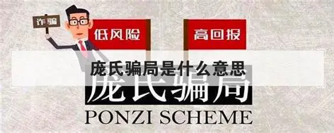 庞氏骗局：一场精心设计的金钱陷阱