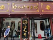 德元升中医馆：老龄化浪潮下的“健康陷阱”？