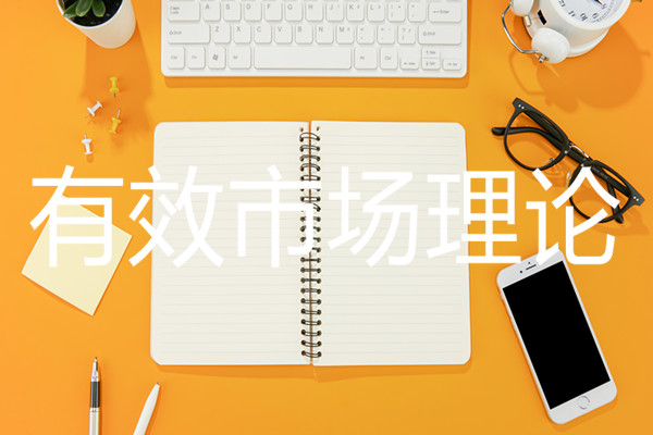 破解市场密码：有效市场假说全解析