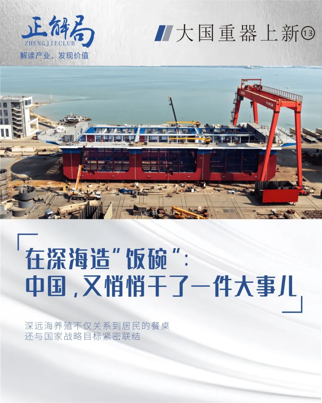 深海“耕渔”：中国海洋养殖新征程