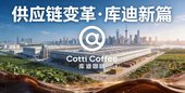 库迪供应链升级：咖啡市场效率之战与民生新局