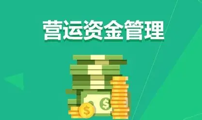 营运资金管理：企业运转的“血液”调控术