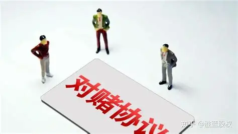 对赌协议：资本市场的“双刃剑”