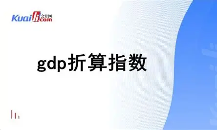 揭开GDP折算指数的神秘面纱：物价变动的“温度计”