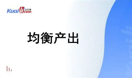均衡产出：经济机器的微妙平衡点