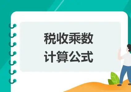 税收乘数：经济波动的“隐形杠杆”