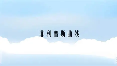 菲利普斯曲线：通胀与失业的"跷跷板"
