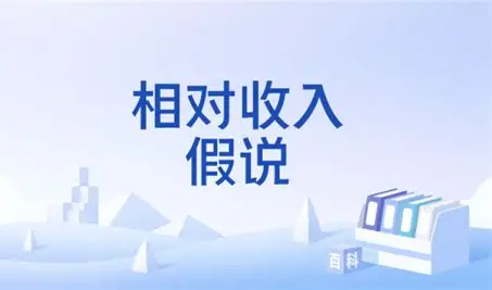 你的钱包，听谁的？——聊聊"永久收入假说"