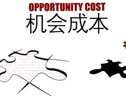 机会成本：你每一个选择背后的"隐形代价"