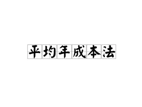平均成本：为什么你买第二杯奶茶更划算？
