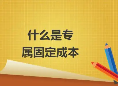 固定成本：不管你干不干，它都在那里