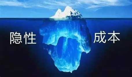 你没花的钱，才是最贵的——聊聊"隐成本"