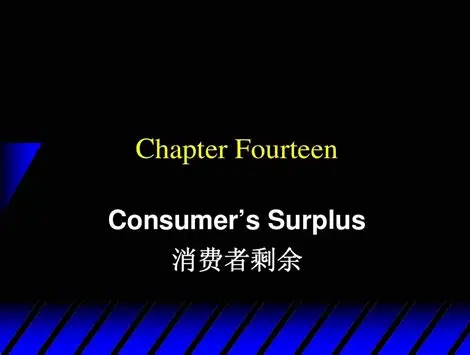 消费者剩余：你每笔消费里藏着的"隐形赚到"