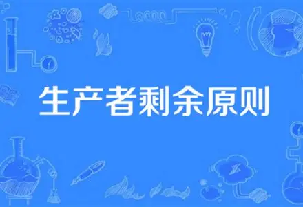生产者剩余：卖家多赚的那部分"隐性福利"