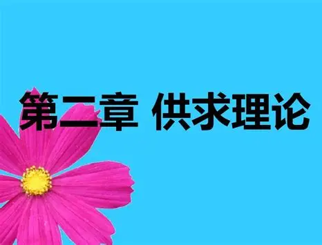 供给定理：为什么东西越贵，卖的人越多？