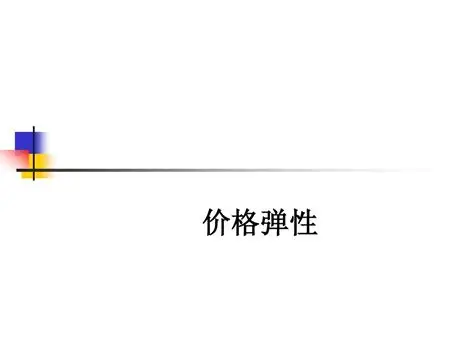 需求价格弹性：为什么涨价不一定少赚钱？
