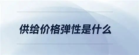 供给价格弹性：价格一变，供给跟不跟？