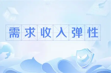 需求收入弹性：你的钱包，决定你买什么