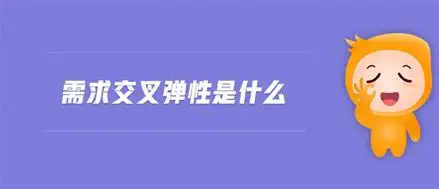 需求交叉弹性：藏在价格里的商品"社交关系"