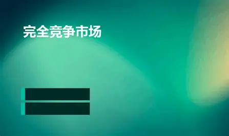 完全竞争市场：经济学里最"理想"的市场