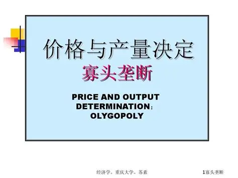 寡头垄断：少数人的游戏，却关乎所有人