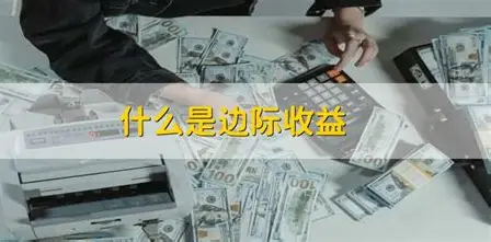 边际收益：为什么第100杯咖啡不如第1杯好喝？