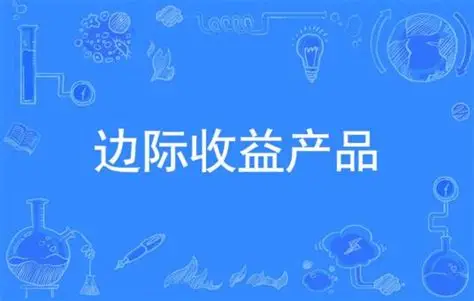 什么是"边际收益产品"？——一个老板招人的经济学逻辑
