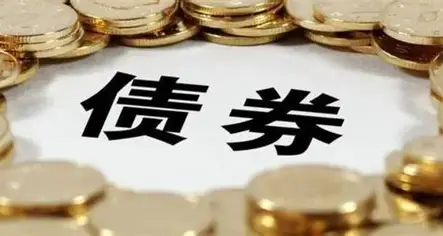 债券到底是什么？
