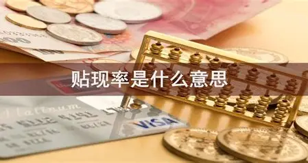 贴现率：为什么明天的钱不如今天的钱值钱？