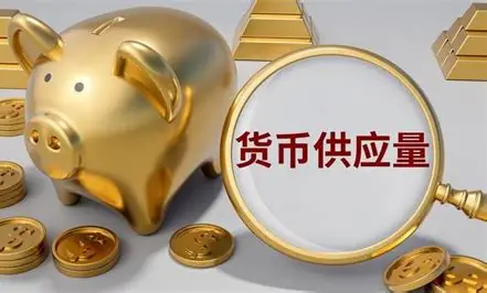 货币供应量：央行到底往市场里放了多少钱？