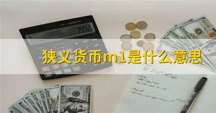 M1：经济的体温计，钱包里的真相