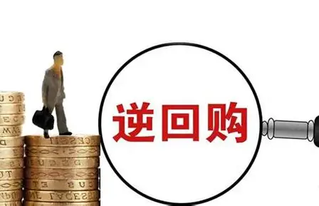 一文搞懂逆回购：普通人也能上手的低风险理财